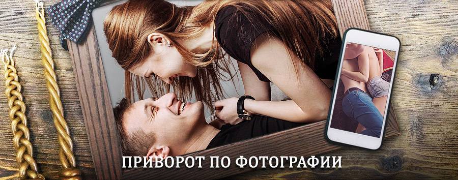 Сильный приворот по фотографии | Валаам