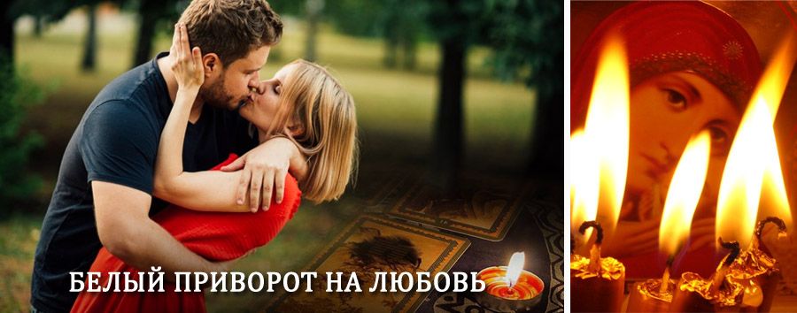 Приворот в домашних условиях на мужчину в Валааме