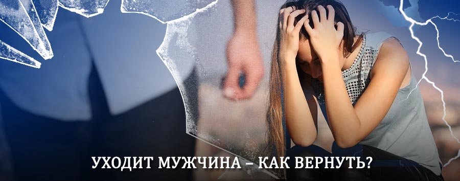Как вернуть мужа в семью – действенный способ от гадалки в Валааме
