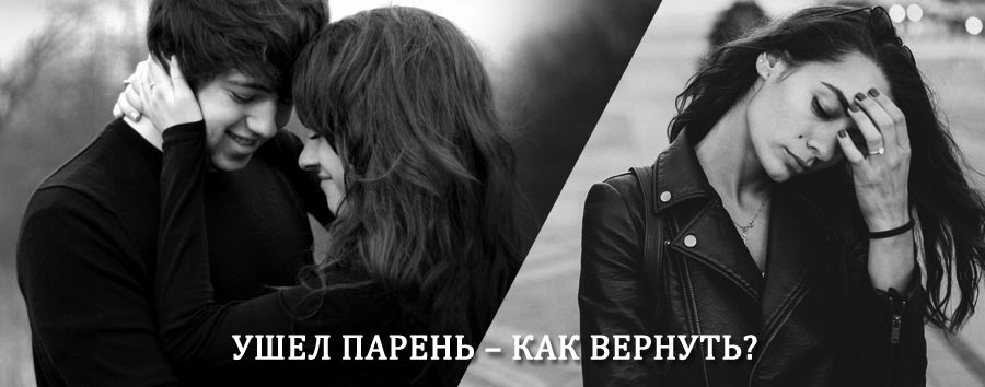 Как вернуть парня после расставания – действенный приворот от гадалки в Валааме
